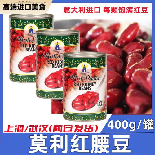 意大利原装进口莫利红腰豆400g*3罐Red Kidney Beans西餐轻食美味