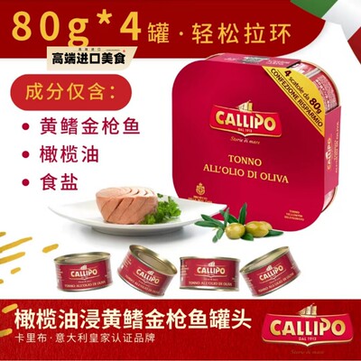 Callipo意大利进口卡里布鲔鱼罐头即食橄榄油油浸鲔鱼轻食沙