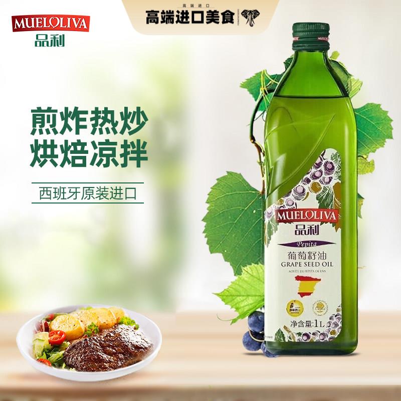 品利（MUELOLIVA）葡萄籽油 1L 西班牙原瓶原装进口中式家庭烹饪