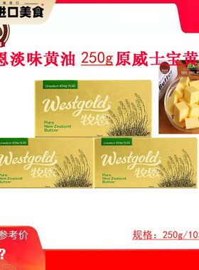 新西兰伊利牧恩动物性淡味进口原味黄油面包原料250g*5块烘焙原料