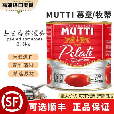 Mutti慕意牧蒂精选新鲜去皮番茄罐头2.5kg大包装0添加意面酱商用