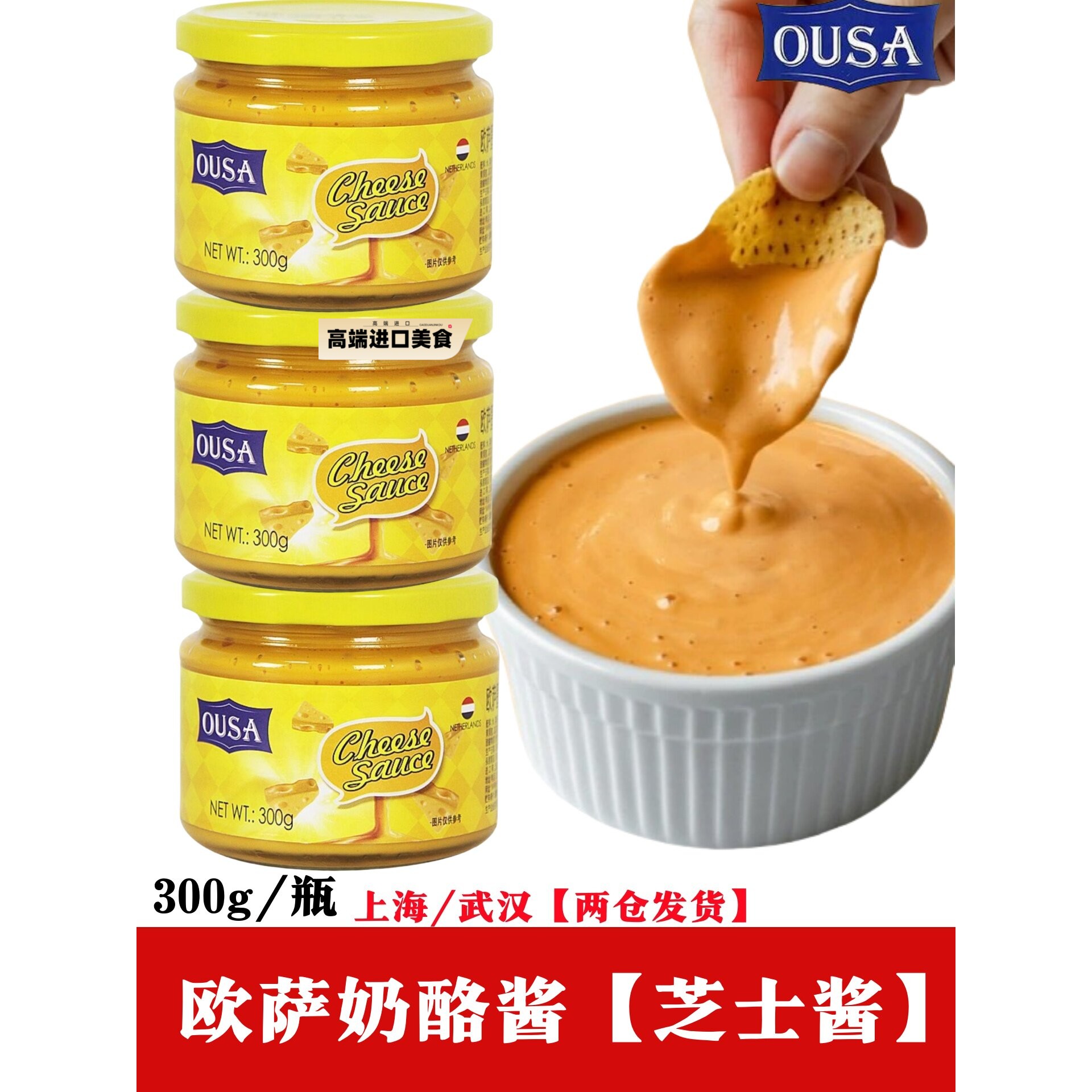 欧萨墨西哥风味切达奶酪酱300g进口芝士酱玉米片三明治面包涂抹酱
