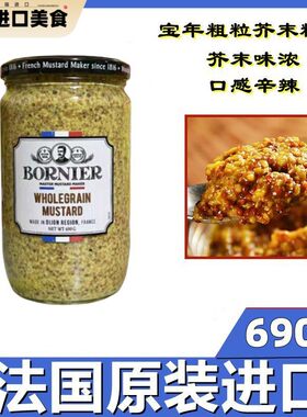 包邮多省 法国进口宝年粗粒芥末酱690g 芥末籽酱粗芥末酱西餐原料