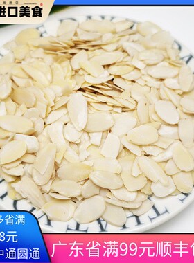 进口原味生杏仁片甜杏仁大杏仁熟杏仁扁桃仁片烘焙巴旦木片糯米船