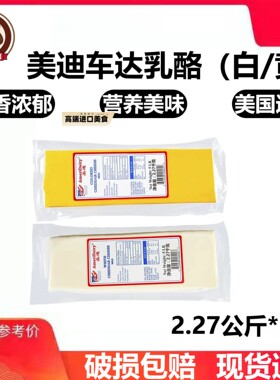 美国美迪橙色车打 黄车达芝士 红切达奶酪2.27kg Cheddar Cheese