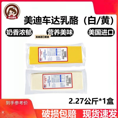 美国美迪橙色车打 黄车达芝士 红切达奶酪2.27kg Cheddar Cheese