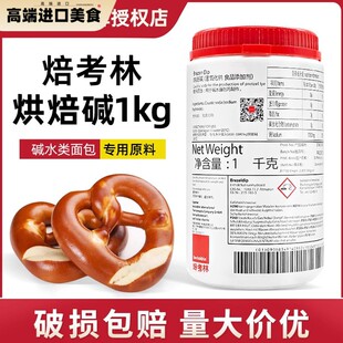 【现货】焙考林烘焙碱进口碱水面包烘焙碱专用焙烤林原料1kg/瓶