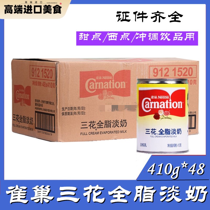 雀巢三花全脂淡奶410g*48罐 三花全脂淡炼乳咖啡奶茶甜品原料包邮