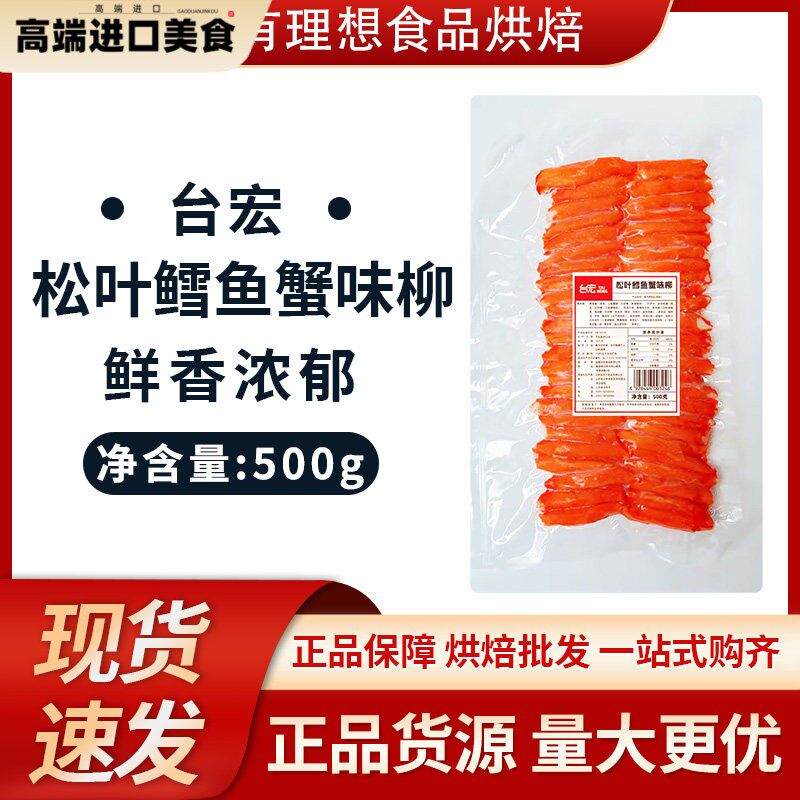 台宏松叶鳕鱼蟹味柳500g/包 蟹味柳三明治面包汉堡蟹肉棒