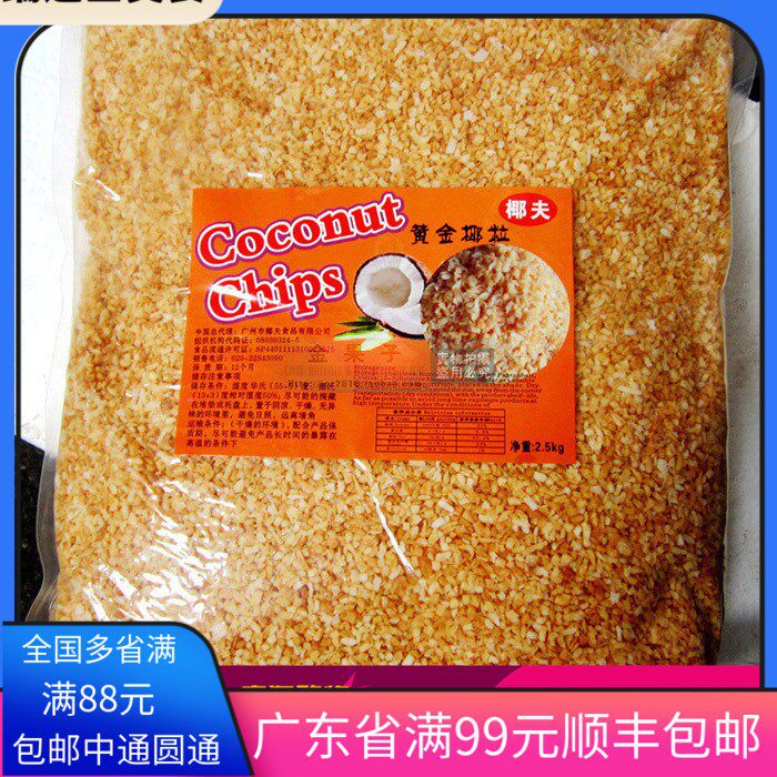 包邮 椰夫牌黄金椰粒椰片 烤椰粒2.5KG原装 蛋糕甜品装饰烘焙原料