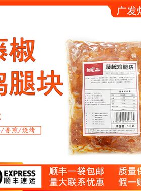 台宏藤椒鸡腿块1kg 西餐快餐汉堡鸡肉卷小吃披萨烘焙餐饮烧烤专用