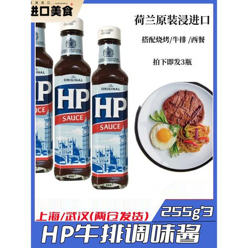 荷兰进口HP调味酱255g*3瓶原味牛排调味酱烧烤酱调味汁多省包邮