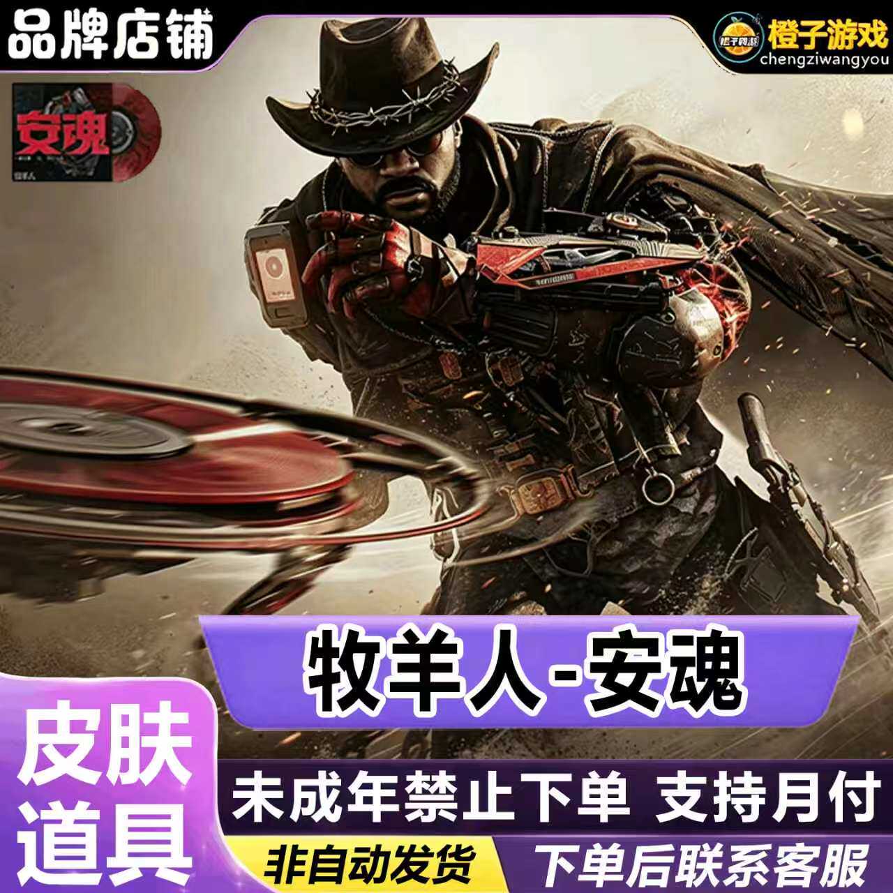 三角洲行动牧羊人安魂乌鲁鲁狂怒红皮威龙吴彦祖禁止未成年下单