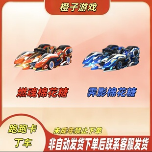 【燃魂棉花糖-霁影棉花糖】跑跑卡丁车手游代抽充传说竞速车包中