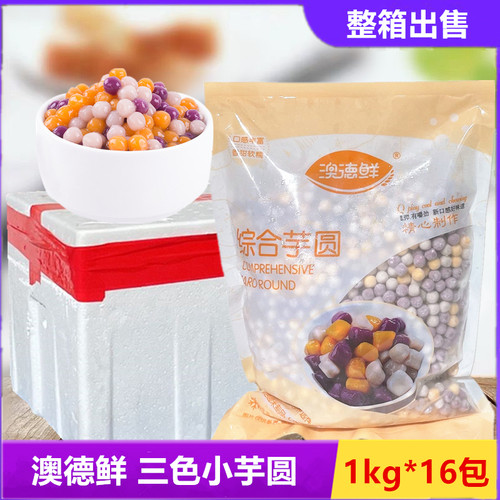 【整箱】澳德鲜综合小芋圆1kg*16包百思味三色芋圆奶茶店专用批发