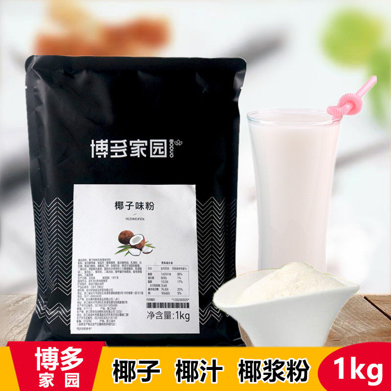 博多家园椰子粉浓缩速溶优格椰汁味粉醇香椰浆粉西米露奶茶店专用