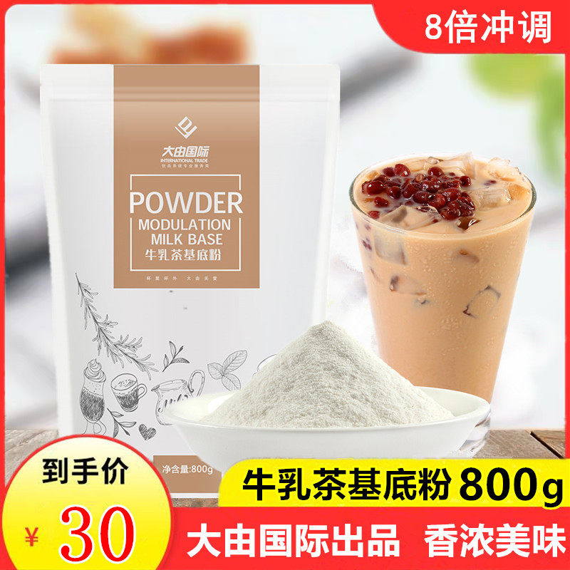 大由国际牛乳茶基底粉800g植脂末炼乳咖啡奶茶店专用奶精粉商用