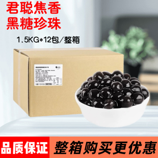 君聪焦香黑糖珍珠粉圆1号1.5kg波霸琥珀珍珠奶茶店专用原料商用