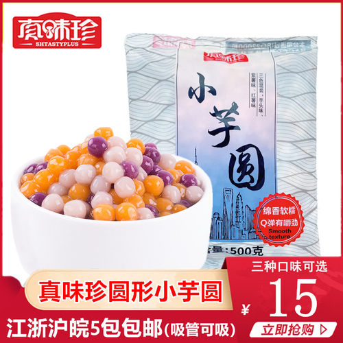 真味珍手工小芋圆500g三色混合装鲜芋仙珍珠奶茶店专用迷你可吸