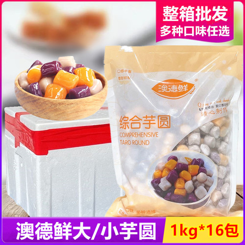 【整箱】澳德鲜综合大芋圆1kg/包三色小芋圆混合装奶茶店专用批发