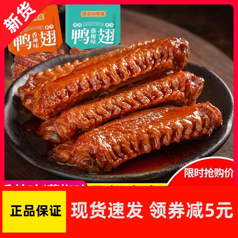 【优选】香辣酱鸭翅藤椒味网红卤味熟食休闲零食独装零食og