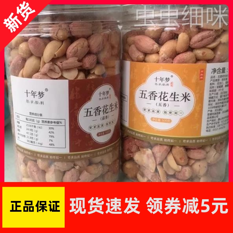 【优选】十年梦香新五香花生米香酥多味奶油蒜熟烘烤花生下酒菜