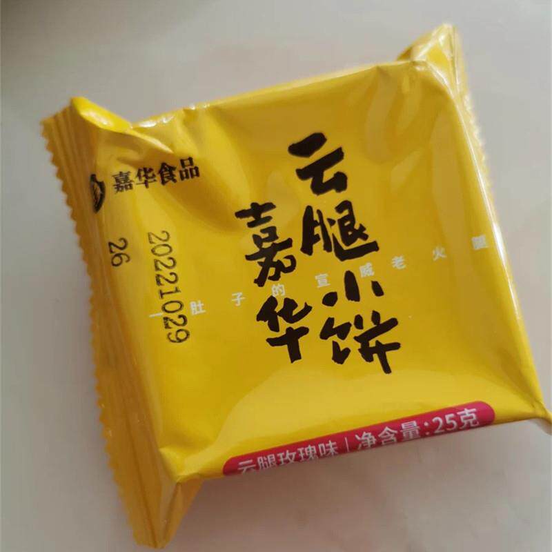 -嘉华云腿小饼鲜花饼云南大理特产火酥饼蛋黄小饼休闲零食糕点