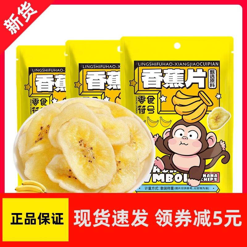 【优选】&Z零食符号-香蕉片非油炸芭蕉干休闲办公室宿舍零