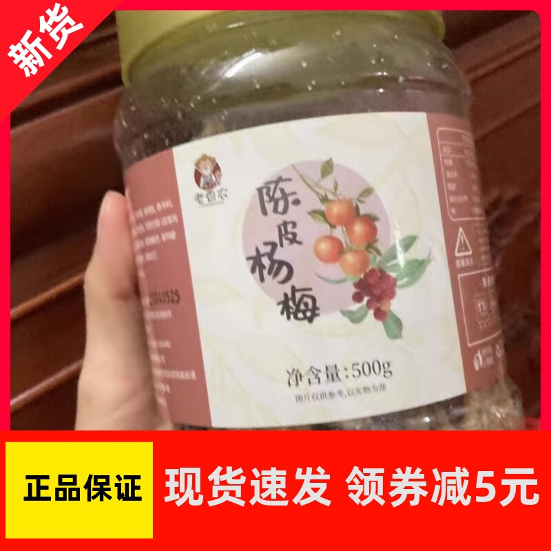 【优选】老香农九制陈皮冰糖杨梅梅子杨梅干500g大罐装蜜饯果干