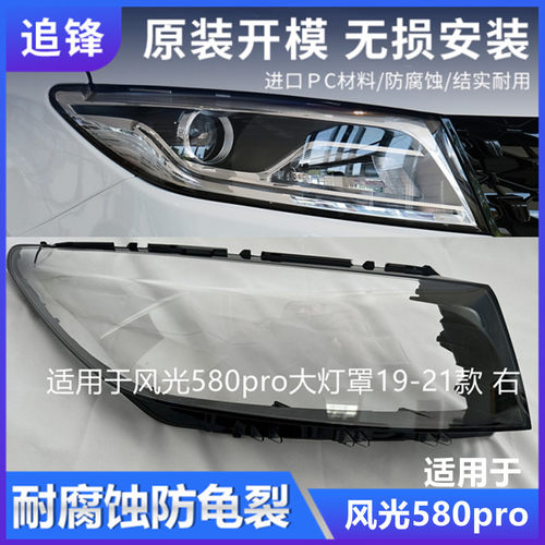 适用于19 20 21东风风光580Pro大灯罩580前大灯透明罩大灯壳面罩