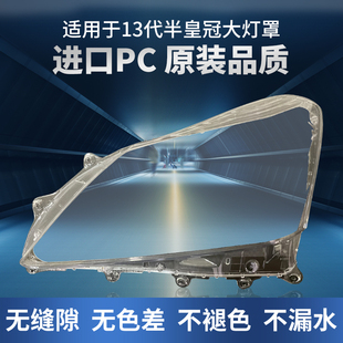 适用于十三13代半丰田皇冠大灯罩前12-14款13.5代大灯灯壳灯面罩
