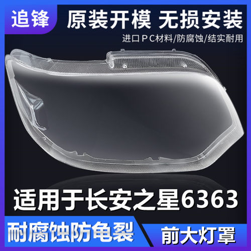 适用于长安之星6363大灯罩SC6363 6378前大灯透明面罩大灯壳外壳