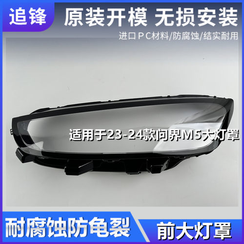 适用于AITO问界M5大灯罩23-24款前大灯透明灯罩灯壳面罩车灯外壳