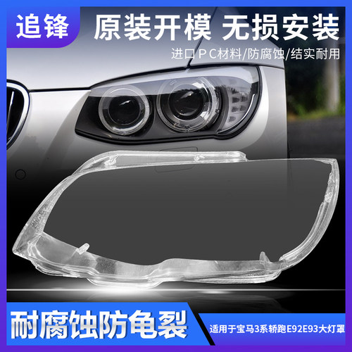 适用于10 11 12 13款宝马3系E92E93前大灯罩双门轿跑大灯灯壳面罩