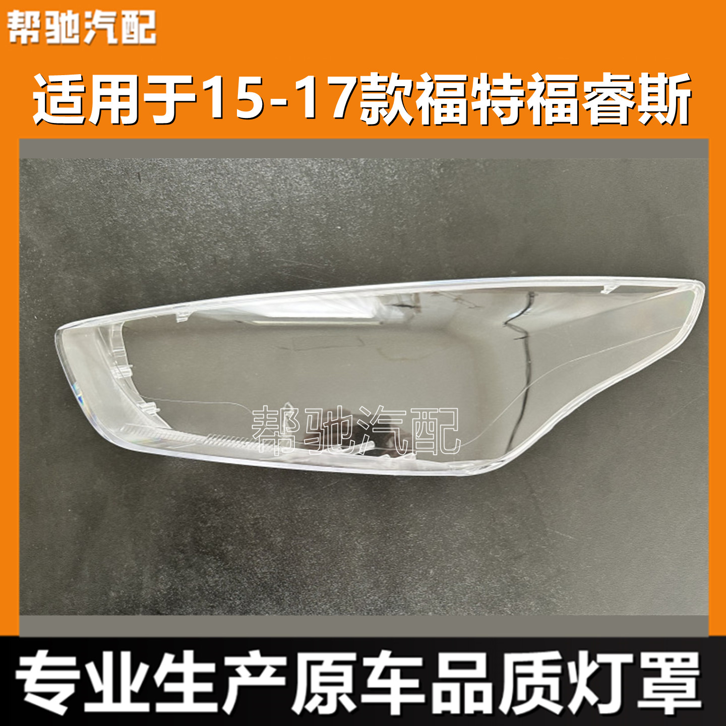 适用于福特福睿斯大灯罩15-17款汽车前大灯透明灯壳面罩灯罩外壳