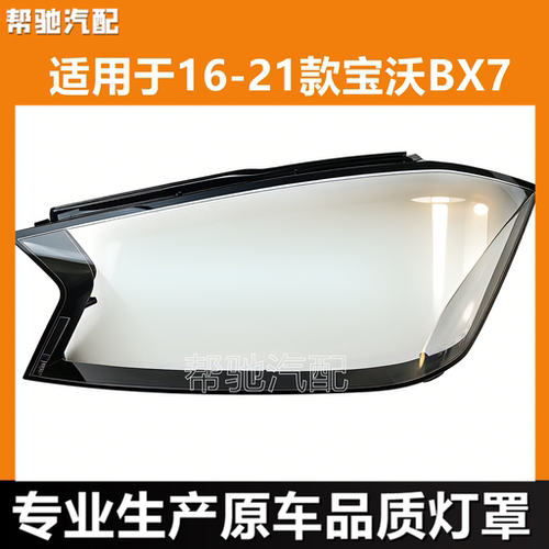 适用于宝沃BX7大灯罩16-21款汽车前大灯透明灯壳面罩外壳pc替换件