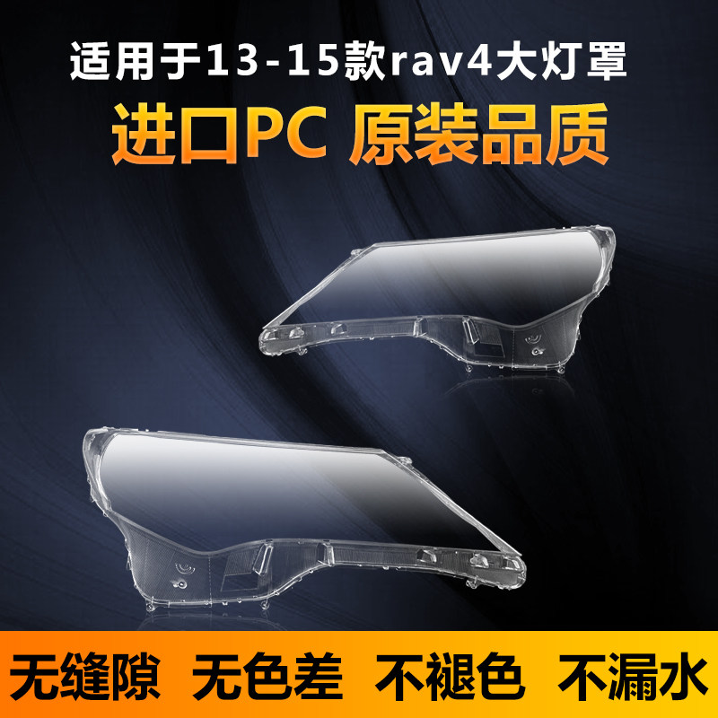 适用于适用于丰田RAV4前大灯罩 09-12老款灯壳 13-15年透明玻璃面属于什么档次？