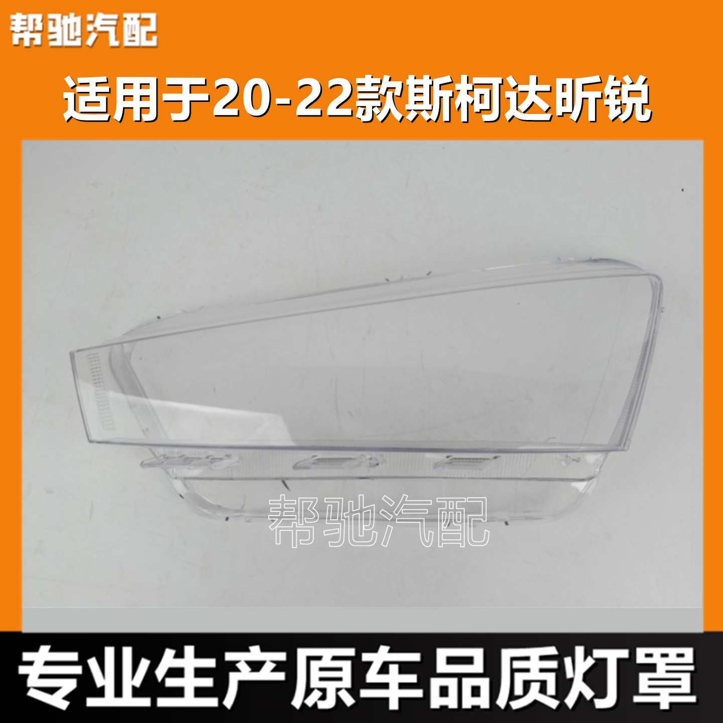 适用于斯柯达昕锐大灯罩20-22款汽车前大灯透明大灯壳面罩pc外壳,汽车零部件/养护/美容/维保,汽车灯罩,淘宝优惠券,粉丝福利购,淘宝优惠卷