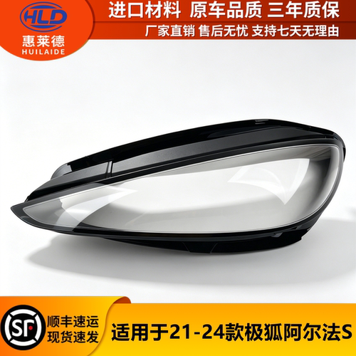 适用于极狐阿尔法S大灯罩21-24款汽车前大灯透明灯壳面罩外壳替换