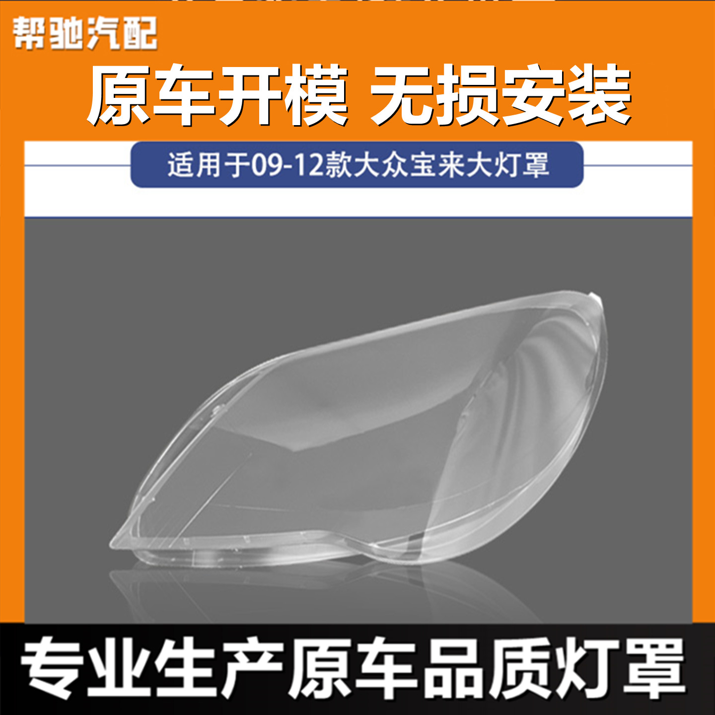 适用于大众宝来前大灯罩09-12款前大灯灯罩透明大灯壳灯面罩外壳