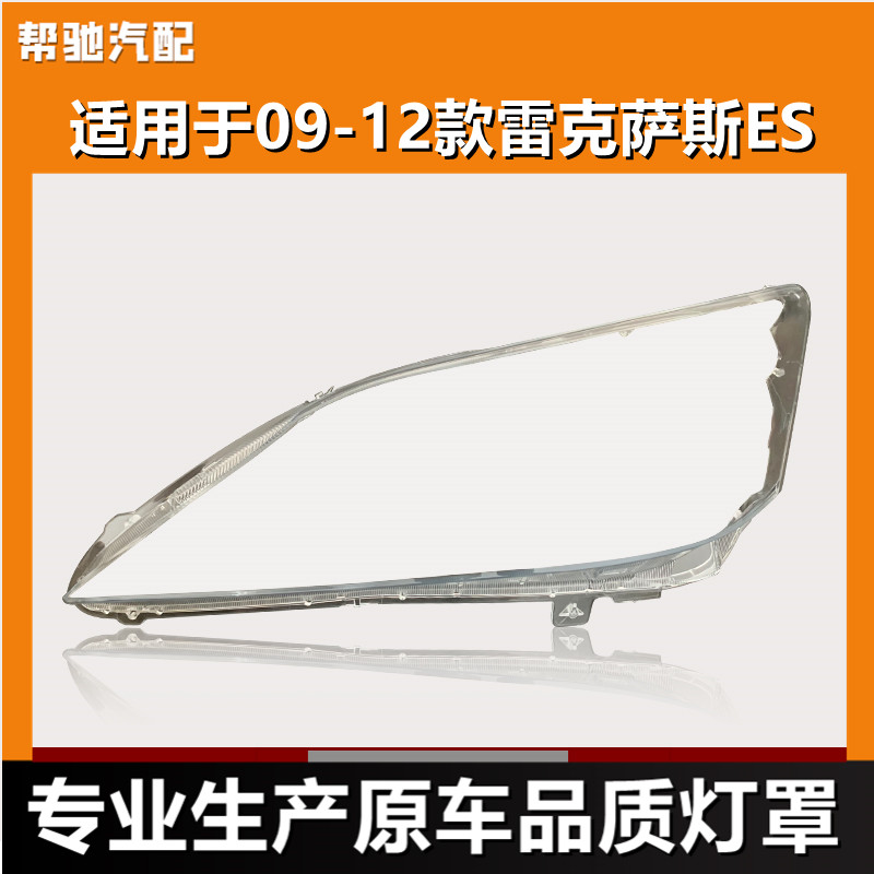 适用于雷克萨斯ES240大灯罩09-12款凌志ES350前大灯壳壳面罩外壳