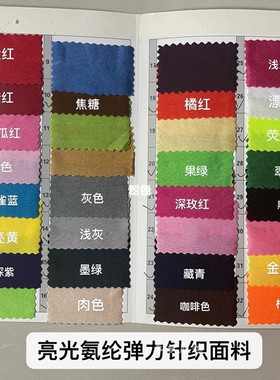 22新品纯色氨纶亮光四面弹力布料做演出舞台装饰拉丁舞蹈服装面料