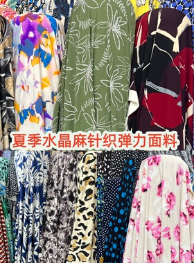 2026春夏印花水晶麻牛奶丝针织弹力面料连衣裙舞蹈裙柔软服装布料