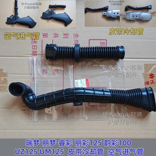 适用铃木丽彩QS125T-2韵彩QS100T空滤器管子 通气进气 皮带冷却管
