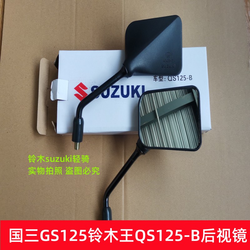 适用于铃木王GS125国三铃木王QS125-B摩托车后视镜 反光镜  镜子