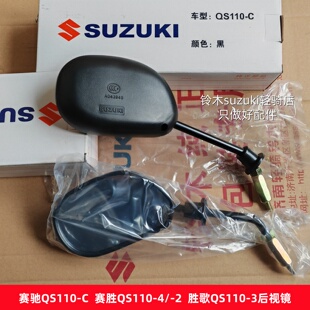 原厂铃木赛驰QS110-C赛胜QS110-4胜歌QS110-3反光镜 后视镜观后镜