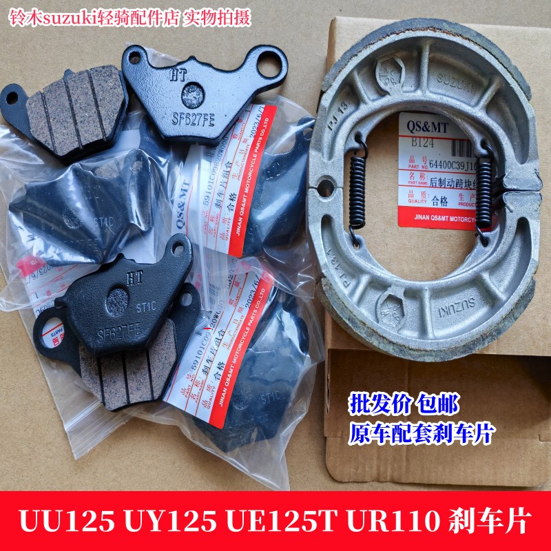 铃木UU125UEUY125UR110刹车片