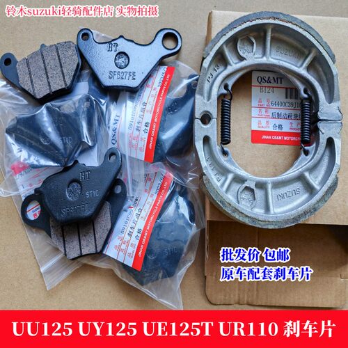 铃木UU125UEUY125UR110刹车片