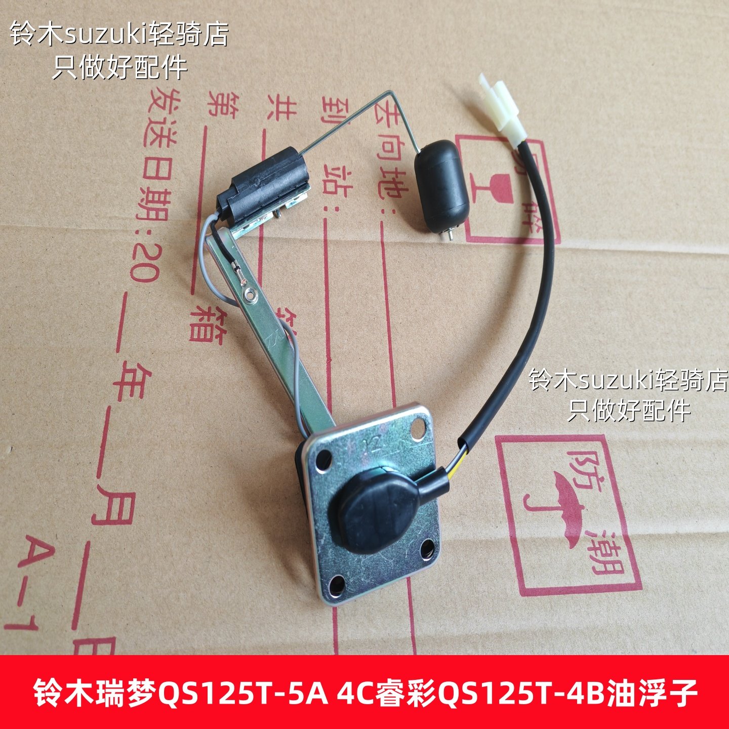 铃木瑞梦125睿彩QS125T-4B 4C 5A油浮子 油量计 油位传感器感应器