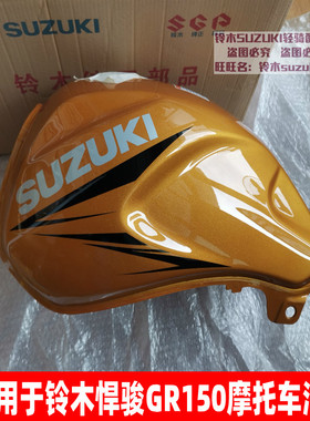 适用于轻骑铃木悍骏GR150摩托车油箱 汽油箱 GR150悍骏油箱 金色